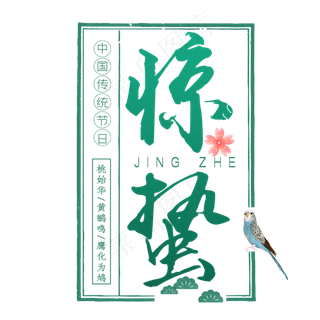 二十四节气惊蛰创意毛笔字