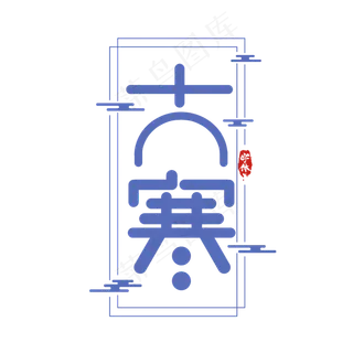 大寒创意艺术字设计