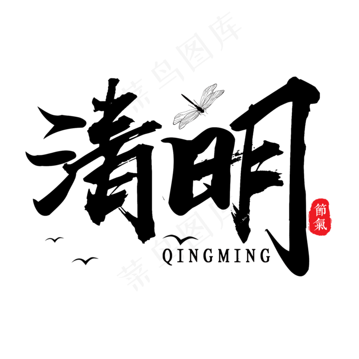 清明黑色毛笔艺术字(2000X2000(DPI:300))psd模版下载