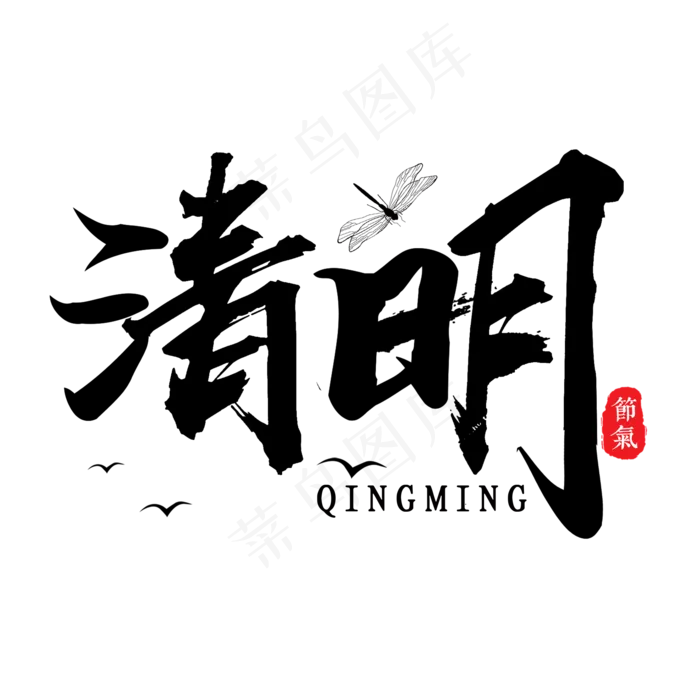 清明黑色毛笔艺术字(2000X2000(DPI:300))psd模版下载