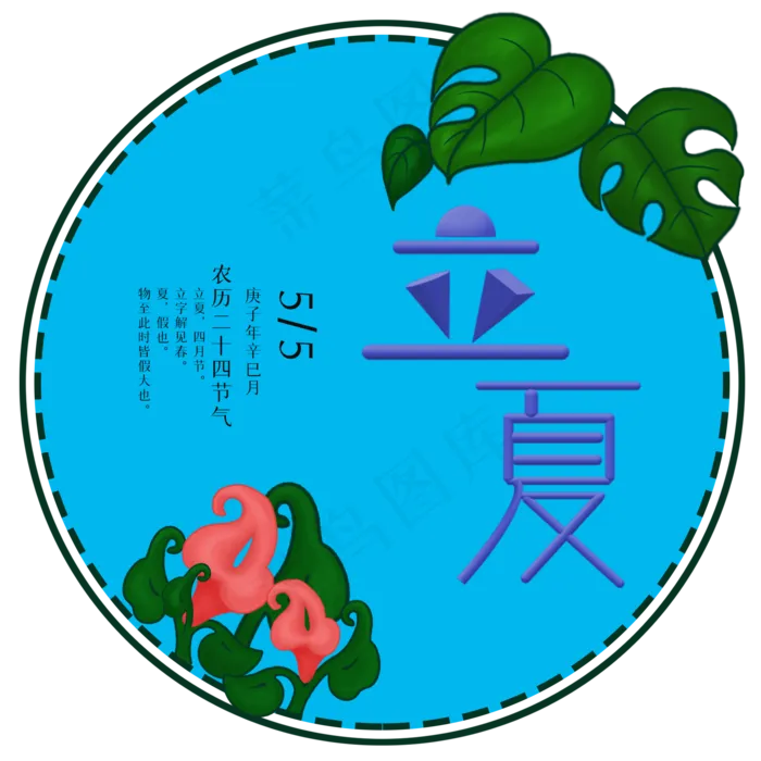 手绘二十四节气立夏(2000X2000(DPI:300))psd模版下载