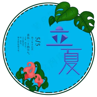 手绘二十四节气立夏