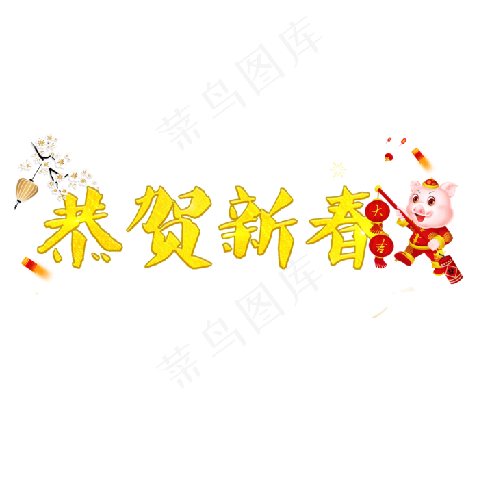 恭贺新春艺术字体