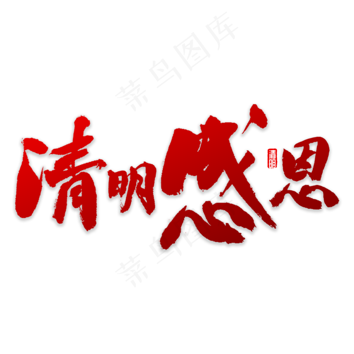 清明感恩书法(3000X3000(DPI:72))psd模版下载