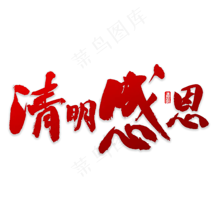 清明感恩书法(3000X3000(DPI:72))psd模版下载