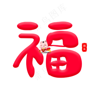 福红色卡通创意艺术字设计