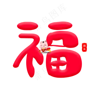 福红色卡通创意艺术字设计