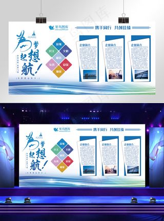 简洁大气蓝色为梦想启航企业文化墙