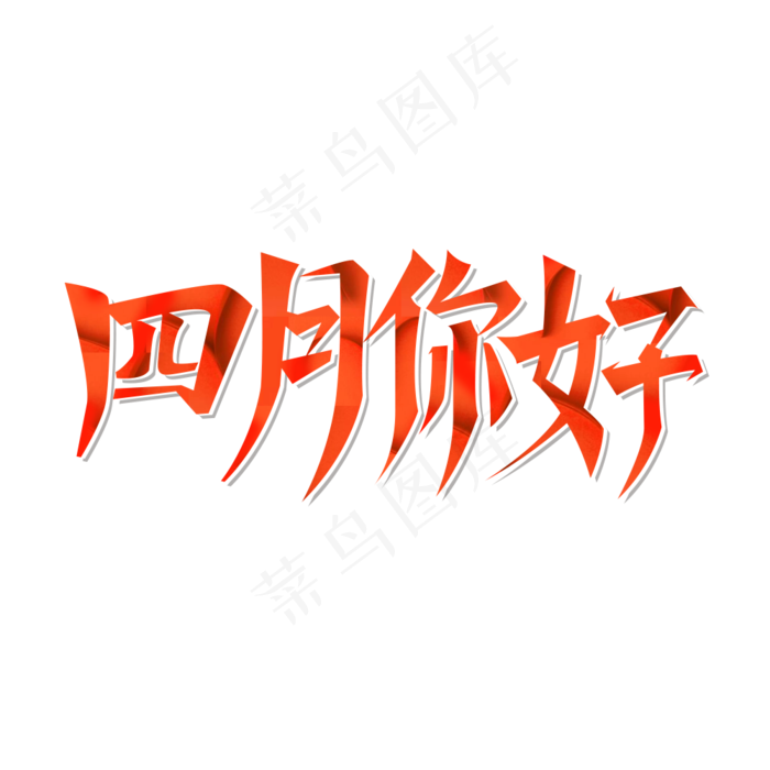 四月你好艺术字(1000X1000(DPI:300))psd模版下载