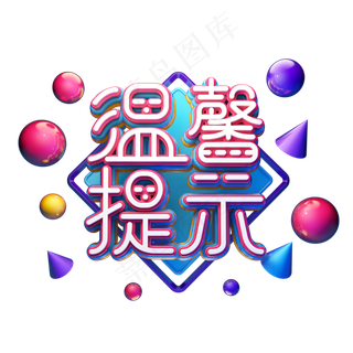 C4D艺术字温馨提示字体元素