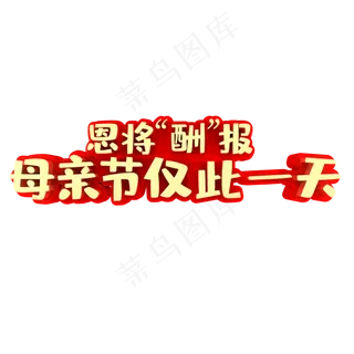 恩将酬报母亲节仅此一天