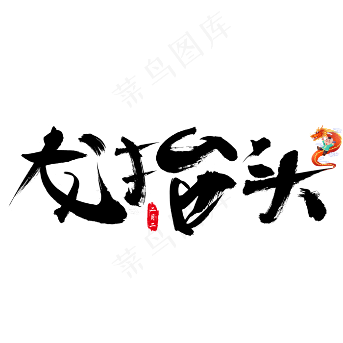 龙抬头黑色书法创意艺术字设计(2000X2000(DPI:150))psd模版下载