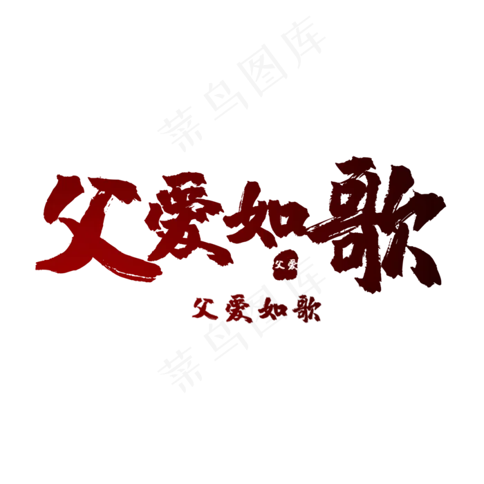 艺术字父爱如歌(2000X2000(DPI:150))psd模版下载
