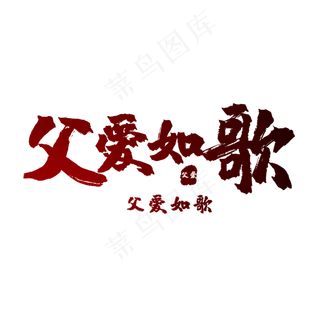 艺术字父爱如歌