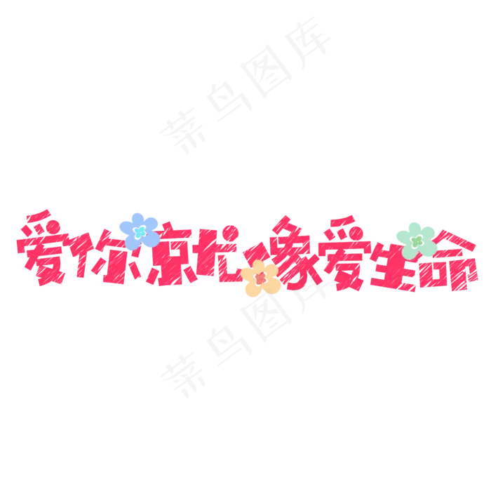 菜鸟图库原创情人节七夕节短文案(2000X2000(DPI:300))psd模版下载