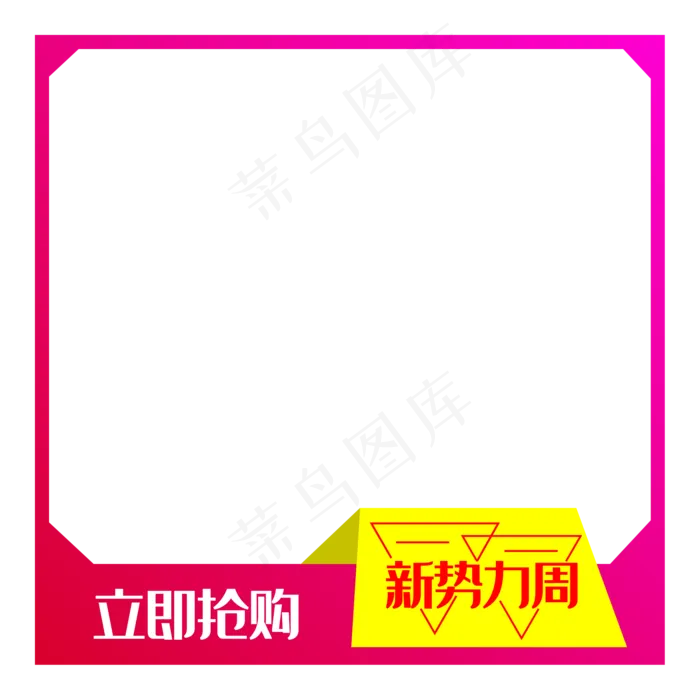 新*周产品主图(2000X2000(DPI:300))ai矢量模版下载