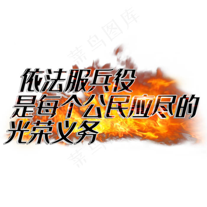 依法服兵役是每个公民应尽的光荣义务(2000*2000px 	      )psd模版下载