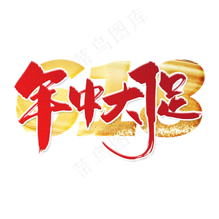 手写618年终大促毛笔字