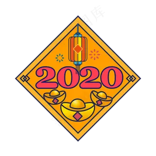 2020年发财,免抠元素 2020年发财,免抠元素