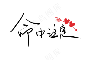 520情人节毛笔黑色命中注定表白创意PNG素材