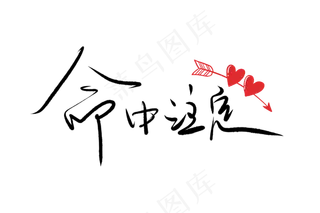 520情人节毛笔黑色命中注定表白创意PNG素材
