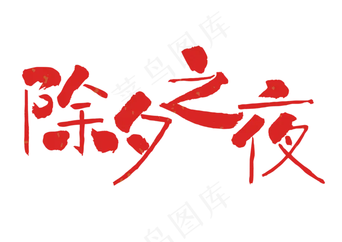 除夕之夜春节,免抠元素艺术字(3507*2480px)eps,ai矢量模版下载