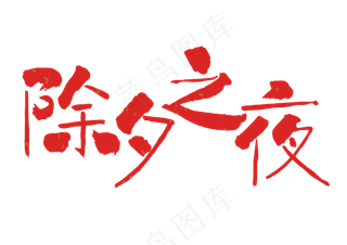 除夕之夜春节,免抠元素艺术字