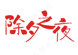 除夕之夜春节,免抠元素艺术字