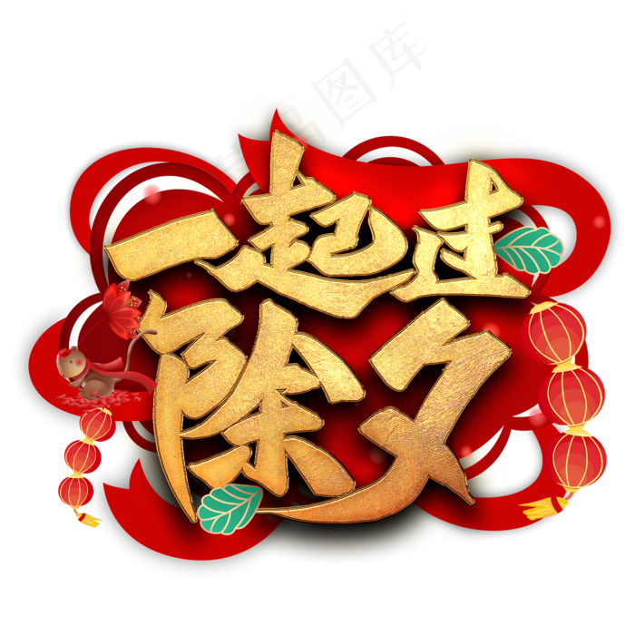 一起过除夕艺术字(2000*2000px 	      )psd模版下载