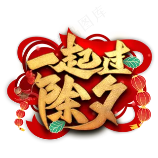 一起过除夕艺术字