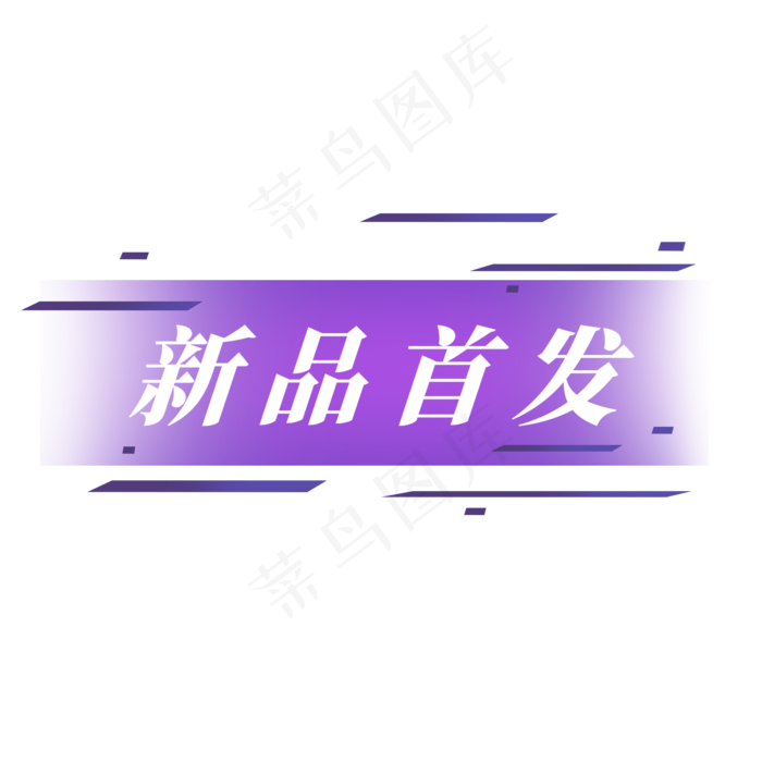 电商标签新品首发(2000X2000(DPI:300))psd模版下载