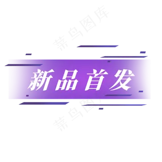 电商标签新品首发