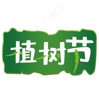 绿色繁体艺术字植树节