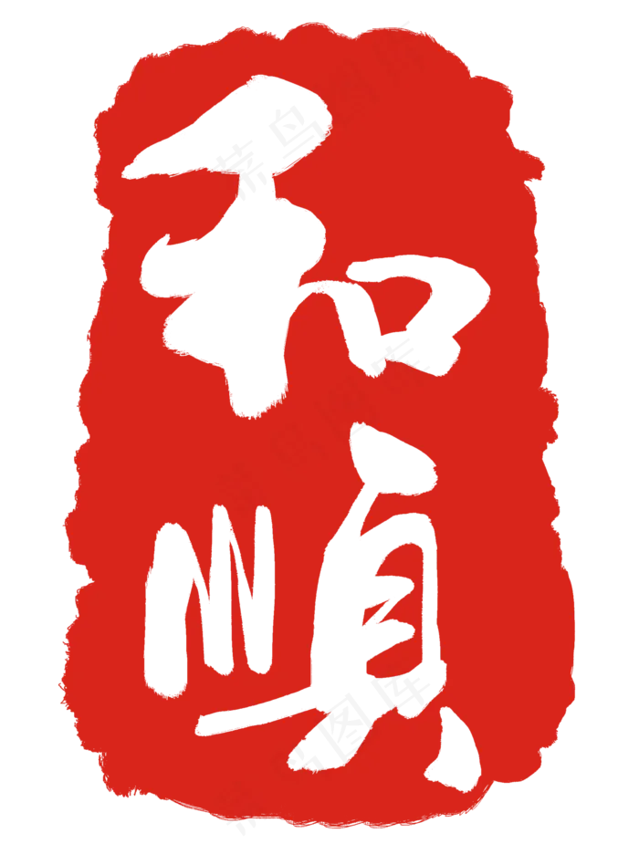 和顺红色印章(2000X2675(DPI:300))psd模版下载