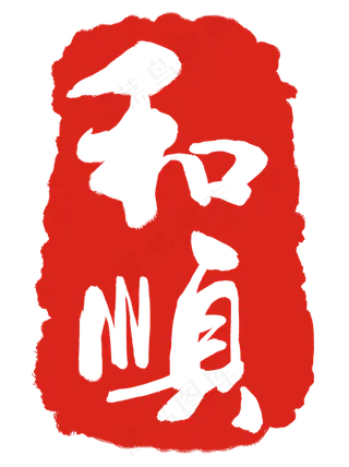 和顺红色印章