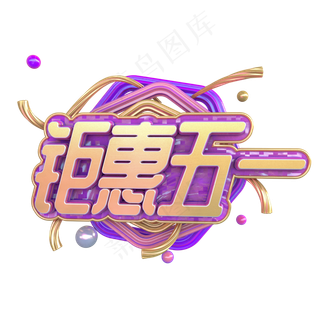 C4D钜惠五一字体设计