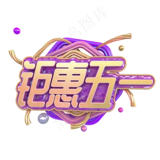 C4D钜惠五一字体设计