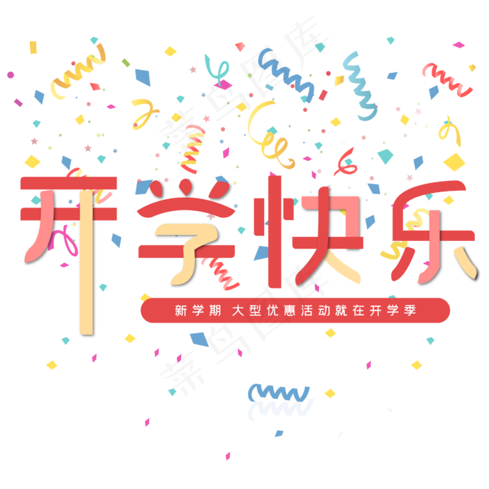 开学快乐红色电商专用艺术字ai矢量模版下载
