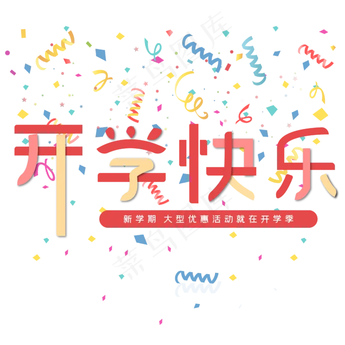 开学快乐红色电商专用艺术字ai矢量模版下载