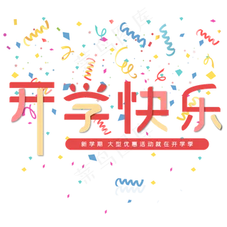 开学快乐红色电商专用艺术字