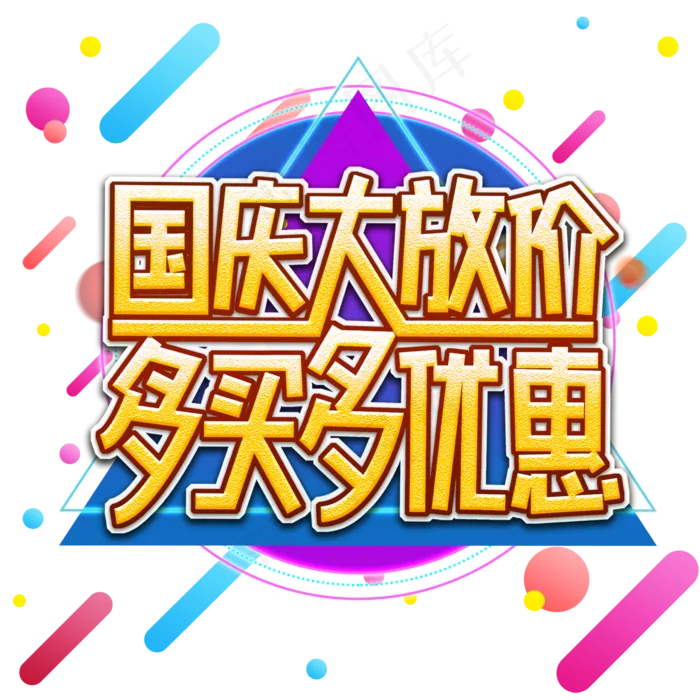 国庆大放价多买多优惠(2500X2500(DPI:150))psd模版下载