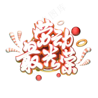 C4D艺术字五一劳动节素材字体元素