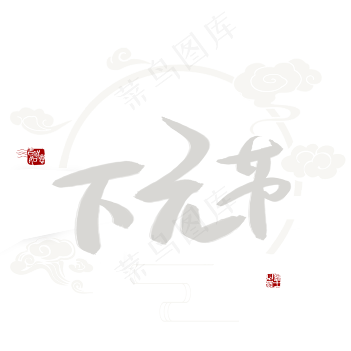 下元节书法艺术字(3003X3003(DPI:72))psd模版下载