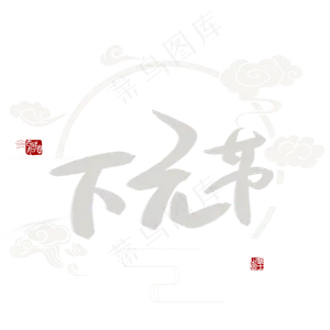 下元节书法艺术字