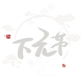 下元节书法艺术字