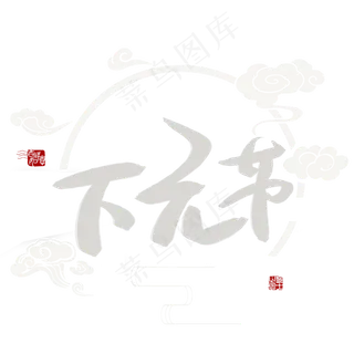 下元节书法艺术字 下元节书法艺术字