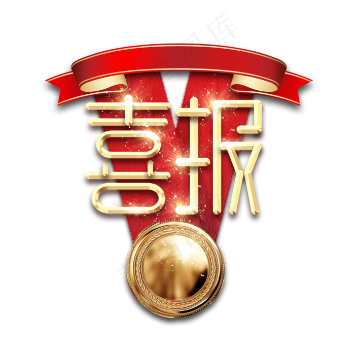 喜报金属创意艺术字(3545X5315(DPI:300))psd模版下载