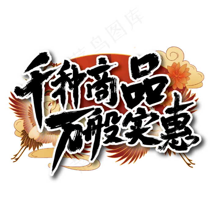 手写双十一国潮千种商品 万般实惠艺术字设计