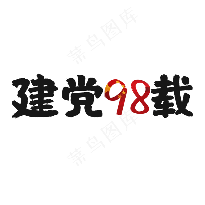 建党节98载红色(2000X2000(DPI:150))psd模版下载