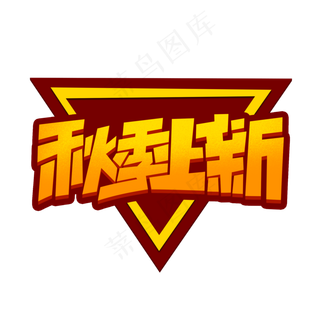 秋季上新创意简约字体设计电商秋季促销艺术字